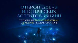   8-й ДОМ в ДЖЙОТИШ