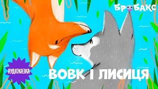 АУДІОКАЗКА ДЛЯ ДІТЕЙ «Вовк і лисиця» | Вечірня казочка