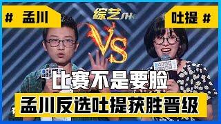  孟川反选吐提获胜！李诞吐槽不要脸，孟川反击：我是比赛来，不是来要脸！ 【脱口秀大会S3】