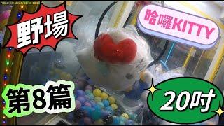 【朵拉】野場挑戰第8篇 解鎖超高檔板K爪20吋HELLO KITTY 療癒【朵拉】[台湾夾娃娃UFOキャッチャー UFO catcher คลิปตุ๊กตา Clip búp bê]