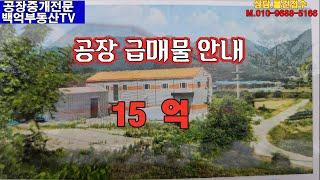 공장중개전문 백억부동산TV입니다.#충주공장창고임대#충주공장창고매매#서충주공장창고#서충공장창고임대#충북공장창고#음성공장창고   #충청공장창고#충주산업단지공장창고#충청공장창고매매