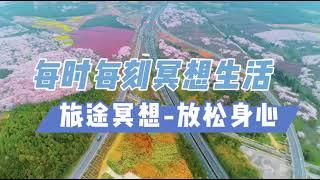 隨時隨地可以做的冥想，充分利用碎片時間，放鬆身心、提高效率《每時每刻冥想生活》旅途冥想-放鬆身心 #冥想#旅途#放鬆#放鬆身心#碎片時間#旅途冥想