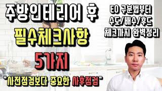 ️주방인테리어하고 꼭 체크해야될 5가지  안보면손해 | 주방인테리어 예정이라면 필수시청