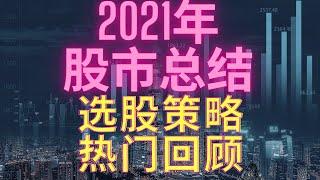 2021年股市终总结，外加所有去年热门股回顾加分析。2022年起应该小心的选股策略。#TSLA#NIO#FCX#MP#BABA#FUBO#FSLY#DKNG#ARKK#ARKW#NNDM#DM#IVN