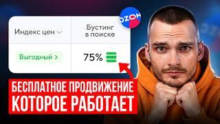 Как продвигать карточку на Ozon БЕСПЛАТНО? Гайд по бустингам