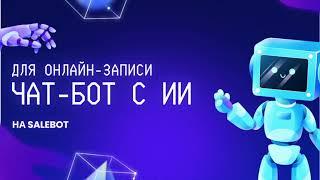 AI-ассистент для онлайн-записи за 15 минут | Salebot