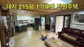 [No.1431] 215평 1억9천 태양광 설치된 저렴한 전원주택 매매 #청도전원주택 #청도세컨하우스