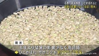 ほとんどが一等米　宮城・石巻市で新米の検査が始まる　２１日から販売予定