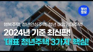 '행복주택, 청년안심주택, 청년 매입임대주택' 2024년 최신버전! 핵심만 빠르게 확인!