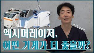 엑시머레이저, 어떤 기계가 더 좋을까? │ 센텀모빅스피부과 박근 원장시머레이저 기계, 뭐가 다를까? │ 센텀모빅스피부과 박근 원장