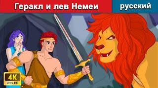 Геракл и лев Немеи  сказки на ночь  русский сказки - WOA Russian Fairy Tales