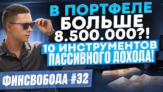 В портфеле больше 8.500.000?! 10 инструментов пассивного дохода! Финсвобода #32