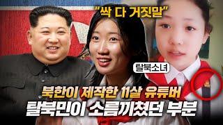 북한 초상류층 11살 유튜버를 본 실제 탈북 소녀의 반응