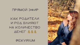 Важно  Как родители и Род влияют на количество денег #ченнелинг #аурика #эквириум