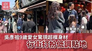 吳彥祖9歲愛女遊清水寺驚現超模身材　手持膠袋行街打扮低調貼地｜01娛樂｜吳彥祖｜Lisa.S.｜吳斐然｜清水寺