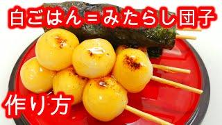 【余った白ご飯】みたらし団子　作り方