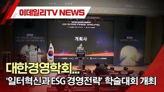 대한경영학회 ‘일터혁신과 ESG 경영전략’ 학술대회 개최 (20231201)