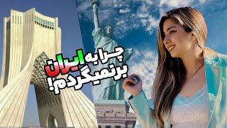 دلیل مهاجرتم و چرا به ایران برنمیگردم !!