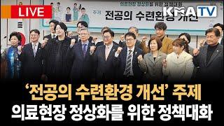 [생방송 다시보기] '전공의 수련환경 개선' 의료현장 정상화를 위한 정책 대화