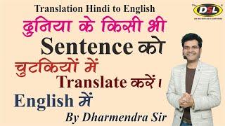 Translation Hindi to English | Translation English to Hindi | Translation Tricks by Dharmendra Sir