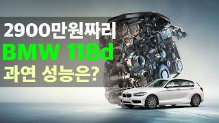 BMW 118d #1 진짜2900만원? BMW중 가장 저렴한 모델의 성능은? 파워트레인 현실 리뷰!  [118d 스포츠 2018 엔진 미션 시승기-링크드카]