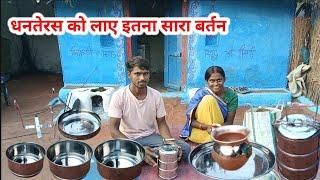 धनतेरस को लेकर आए स्टील के बहुत सारे बर्तन | Village Life |