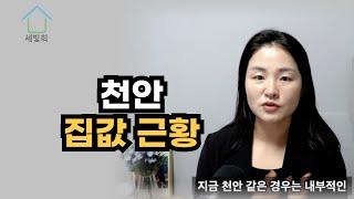 천안 집값 현실 이렇습니다, 내집마련과 갈아타기 전략으로 꼭 봐야할 곳 순서대로 알려 드립니다