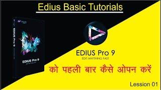 Free Training  | Basic Interface | Edius 9 को पहली बार कैसे ओपन करें | Edius 9