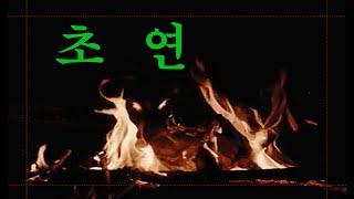 초연/ 산천아 Cover/ 원곡 김연숙