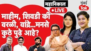 Maharashtra Election Result :मनसे कोणत्या जागांवर घेते आघाडी?| Amit Thackeray Mahim constituency