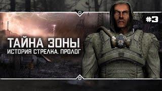 S.T.A.L.K.E.R.: Тайна Зоны: История Стрелка. Пролог  Stream #3 (ФИНАЛ ИГРЫ)