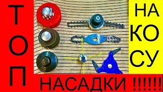 ТОП НАСАДКИ НА БЕНЗО-КОСУ РемПрост