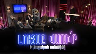 Լույսը վառի՛ր․ Իդեալական ամուսինը