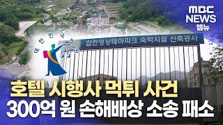 "합천군에 전적 책임"...300억 배상 위기 (2024.11.07/뉴스데스크/MBC경남)