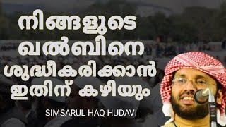 ഈ വാക്കുകൾ | ISLAMIC SPEECH MALAYALAM | SIMSARUL HAQ HUDAVI ISLAMIC PRABHASHANAM | MALAYALAM ISLAMIC