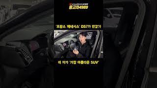 프랑스의 제네시스 SUV 딱 절반가격?!  #중고차 #중고차추천 #수입중고차