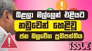 බළලා මල්ලෙන් එළියට පනී. නඩුවෙන් හෙළිවූ ජන බලවේගයේ ආර්ථික ප්‍රතිපත්තිය මෙන්න.