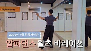 #왈츠 바레이션 중급 루틴 | 2024년 7월 알파댄스 화목 저녁 단체반 #dancesport #waltz