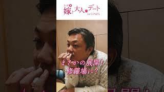 【本編公開中】与沢翼と麻美さんの銀座デートの様子をお届けします【嫁と大人のデート】本編は説明欄のリンクから！#shorts