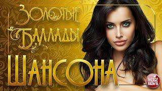 ЗОЛОТЫЕ БАЛЛАДЫ ШАНСОНА  ДУШЕВНЫЕ ПЕСНИ  ЗОЛОТЫЕ ХИТЫ