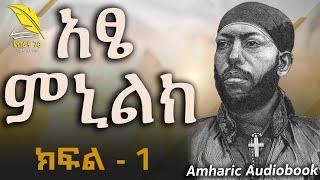  አፄ ምኒልክ - የህይወት ፤ የንግስና እና የጦርነት ታሪክ : ክፍል - 1 [ ትውልድ ]