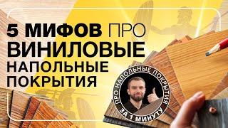 5 МИФОВ про ВИНИЛОВЫЕ НАПОЛЬНЫЕ ПОКРЫТИЯ  |  ПОЛЫ 24