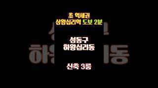 [매물번호 23026J] 성동구 하왕십리동 초초 역세권, 상왕십리역 도보 2분, 신축 3룸