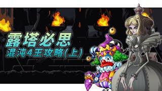 【MapleStory】混沌4王攻略(上)｜混沌血腥皇后 混沌比艾樂 詳細攻略