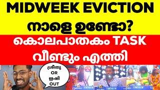 നാളത്തെ Midweek Eviction തമിഴ് bb പോലെ ആകുമോBigg Boss Malayalam Season 6 Tomorrow Promo #bbms6 #bb6
