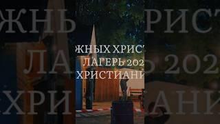 Христианский молодежный лагерь в Беларуси 2023 #мсцехб #лагерь