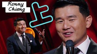 [脫口秀] Ronny Chieng - 解釋為什麼華人愛錢-美國人眼中誇張的行為竟是我們的日常(中文字幕) 上集