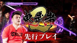 【鬼武者2】くっきー！鬼武者2リマスター版を先行プレイ！