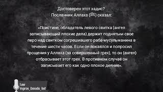 Плохие дела, точно также, как и хорошие, записываются сразу же после их совершения. Давуд Аш-Шинкыти