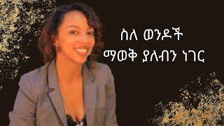 የወንዶች ጓዳ/What men don't tell us#united#ebstv#habesha#ethiopian